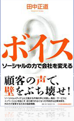 ボイス ソーシャルの力で会社を変える