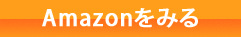 Amazonでみる