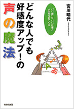 どんな人でも好感度アップ！の声の魔法
