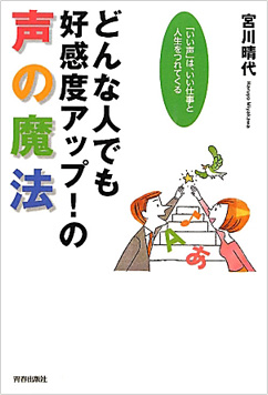 どんな人でも好感度アップ！の声の魔法
とは