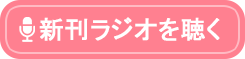 新刊ラジオへのリンク：子宮を温めれば妊娠体質になる