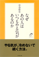なぜあの人はいつもやる気があるのか