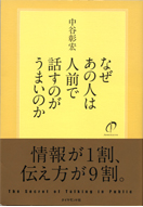 なぜあの人は人前で話すのがうまいのか