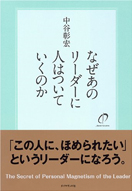 なぜあのリーダーに人はついていくのか