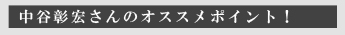 中谷彰宏さん