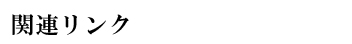 関連リンク