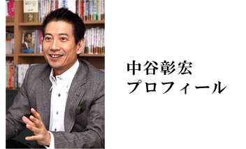 中谷彰宏プロフィール