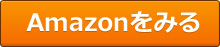 Amazonでみる