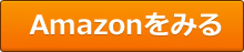 Amazonでみる