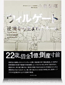 ウィルゲート 逆境から生まれたチームとは