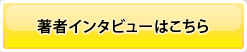 著者インタビューはこちら