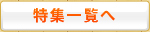 特集一覧へ