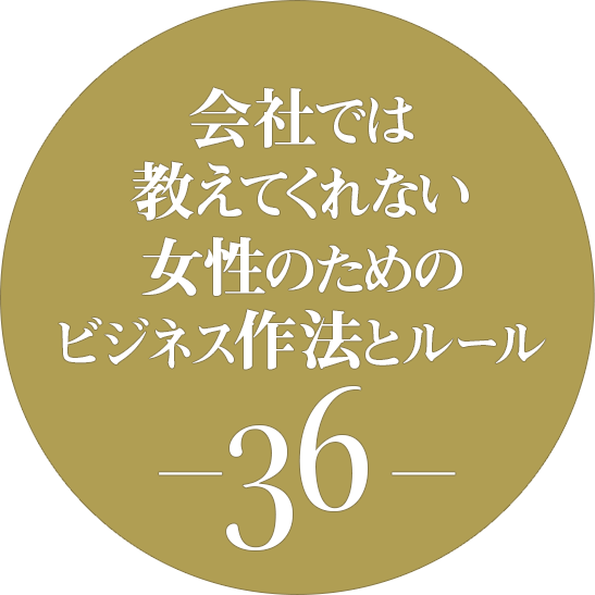 会社では教えてくれない女性のためのビジネス作法とルール36