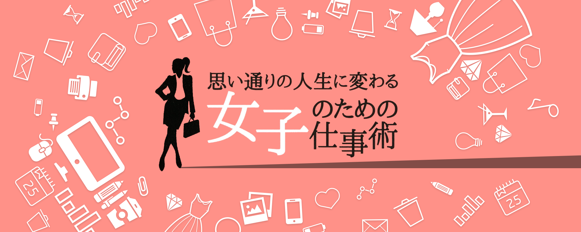 「思い通りの人生に変わる 女子のための仕事術」特設ページ