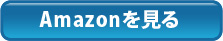 Amazonでみる