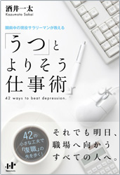 「うつ」とよりそう仕事術
