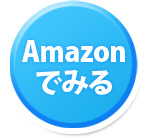 Amazonでみる