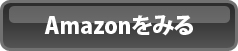 Amazonでみる