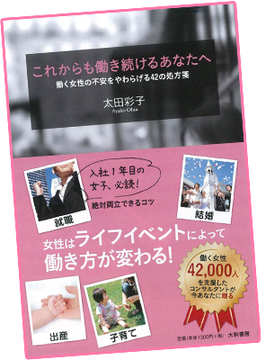 「これからも働き続けるあなたへ ～働く女性の不安をやわらげる42の処方箋～」書籍画像