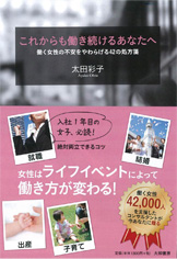 「これからも働き続けるあなたへ ～働く女性の不安をやわらげる42の処方箋～」書籍画像