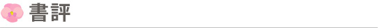 書評