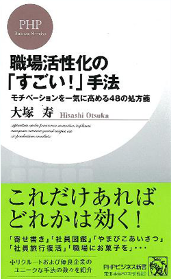 職場活性化の「すごい！」手法