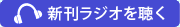 新刊ラジオを聴く