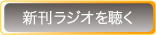 新刊ラジオを聴くボタン