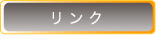 リンク
