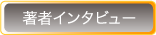 インタビューページへ