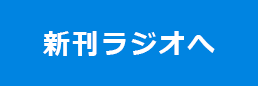 新刊ラジオ