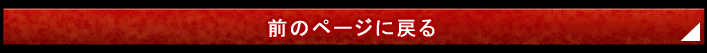 前のページに戻る