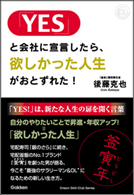 「YES」と会社に宣言したら、欲しかった人生がおとずれた!書籍画像