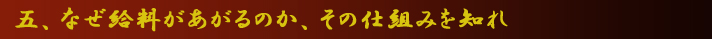 五、なぜ給料があがるのか、その仕組みを知れ
