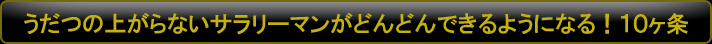 うだつの上がらないサラリーマンがどんどんできるようになる！10カ条