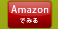 Amazonでみる