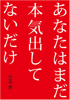 「あなたはまだ本気出してないだけ」書籍画像