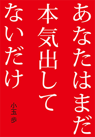 あなたはまだ本気出してないだけ 書籍画像