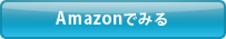 Amazonでみる