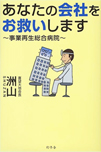 あなたの会社をお救いします