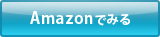 Amazonでみる