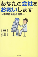 あなたの会社をお救いします