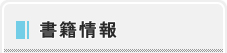 書籍情報