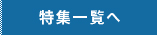 特集一覧へ