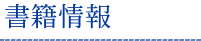 書籍情報