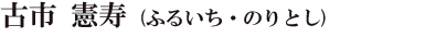 古市 憲寿 (ふるいち・のりとし)