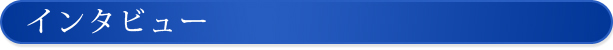 インタビュー