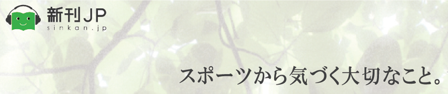 新刊JP FEATURING 「スポーツから気づく大切なこと。」中山和義