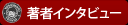 著者 吉本佳生氏のインタビューを読む