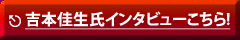 著者・吉本佳生氏のインタビューを読む